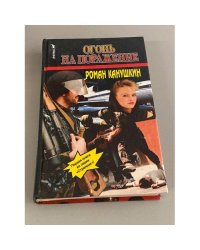 Огонь на поражение