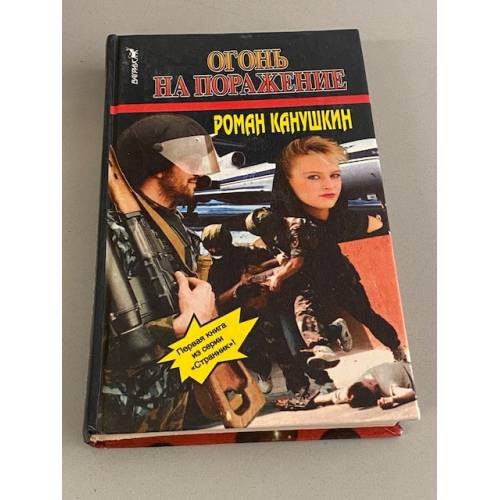 Огонь на поражение