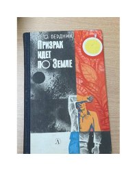 Призрак идет по земле