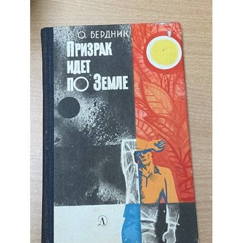 Обложка книги «Призрак идет по земле» — Бердник Олесь Павлович