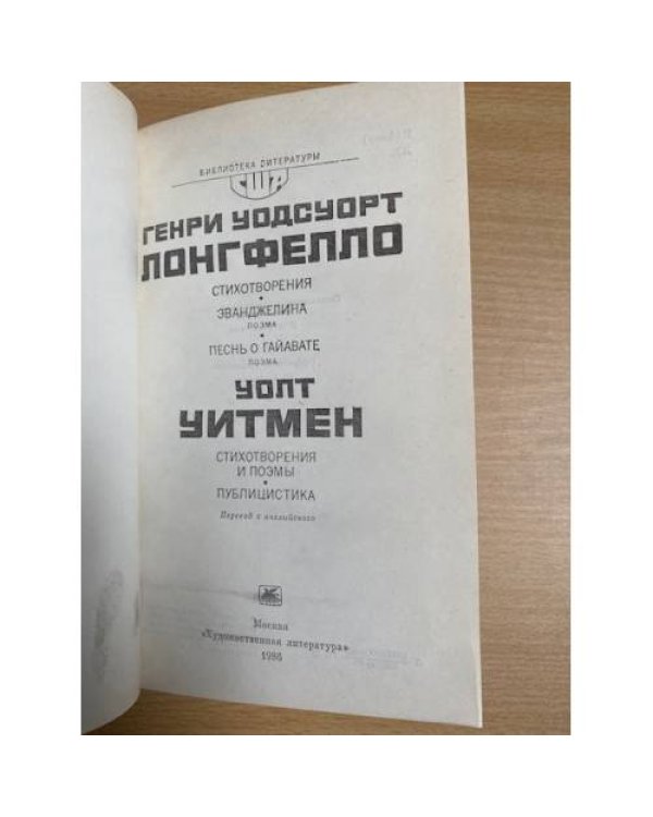 Генри Уодсуорт Лонгфелло, Уолт Уитмен. Стихотворения. Поэмы. Публицистика