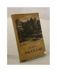Рассказы