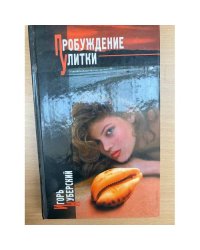 Пробуждение Улитки