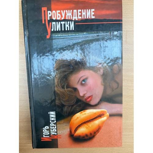 Пробуждение Улитки