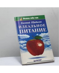 Идеальное питание