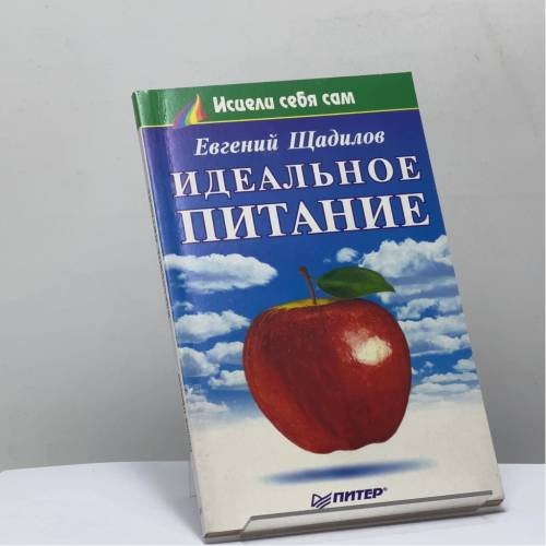 Обложка книги «Идеальное питание» — Евгений Щадилов, ISBN 9785272003362