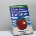 Обложка книги «Идеальное питание» — Евгений Щадилов, ISBN 9785272003362