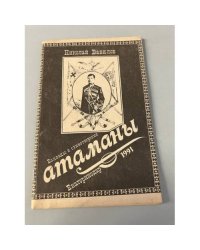 Баллады и стихотворения. Атаманы