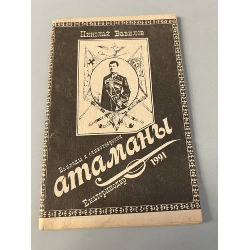 Обложка книги «Баллады и стихотворения. Атаманы» — Вавилов Николай