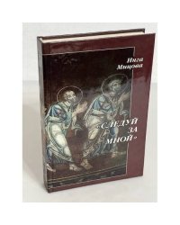 "Следуй за Мной". Евангельский роман