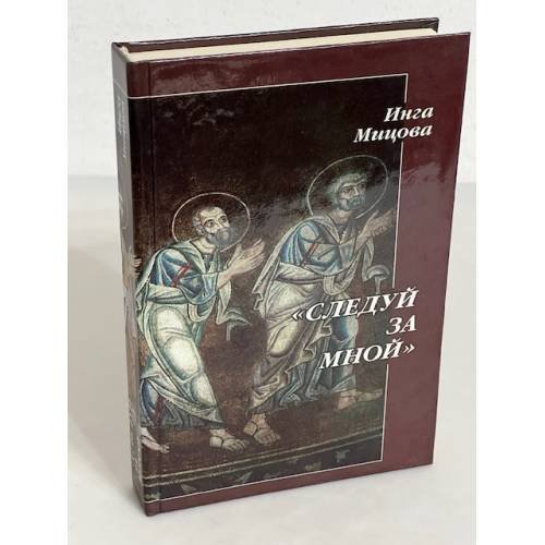 Обложка книги «"Следуй за Мной". Евангельский роман» — Мицова И., ISBN 5895890180