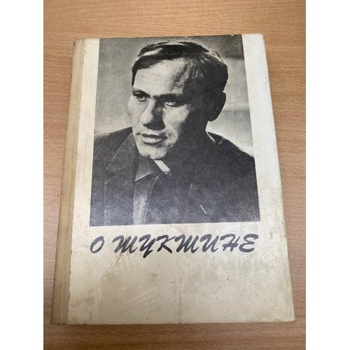 О Шукшине