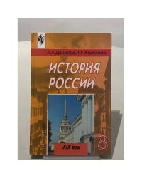 История России XIX век. Учебник для 8 класса