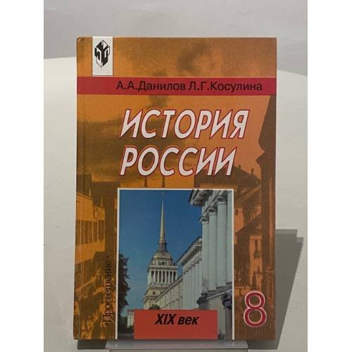 Обложка книги «История России XIX век. Учебник для 8 класса» — А. А. Данилов, Л. Г. Косулина