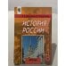 Обложка книги «История России XIX век. Учебник для 8 класса» — А. А. Данилов, Л. Г. Косулина