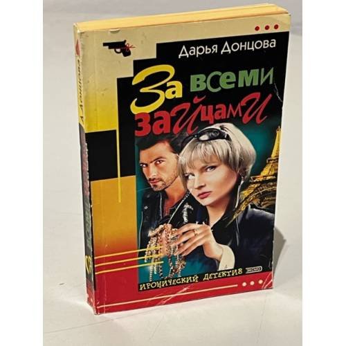 Обложка книги «За всеми зайцами» — Дарья Донцова