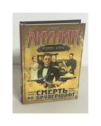 Смерть на брудершафт. Младенец и черт. Мука разбитого сердца