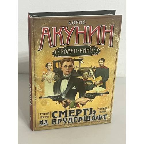 Смерть на брудершафт. Младенец и черт. Мука разбитого сердца