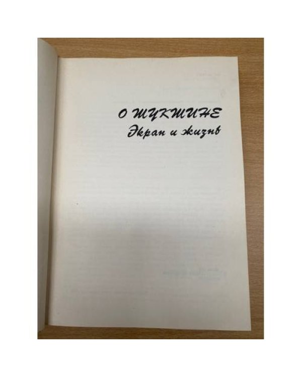 О Шукшине