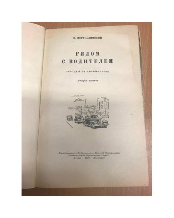 Дополнительное изображение книги «Рядом с водителем (Беседы об автомобиле)»