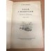 Дополнительное изображение книги «Рядом с водителем (Беседы об автомобиле)»