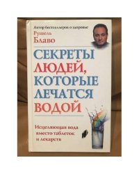 Секреты людей, которые лечатся водой