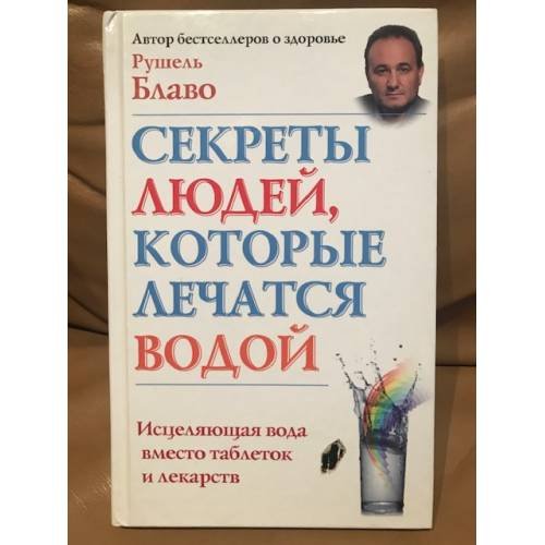 Секреты людей, которые лечатся водой