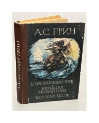 Блистающий мир. Бегущая по волнам. Золотая цепь
