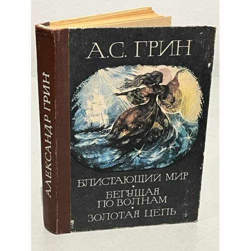 Обложка книги «Блистающий мир. Бегущая по волнам. Золотая цепь» — Грин Александр Степанович