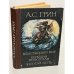Обложка книги «Блистающий мир. Бегущая по волнам. Золотая цепь» — Грин Александр Степанович