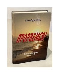 Прорвемся!