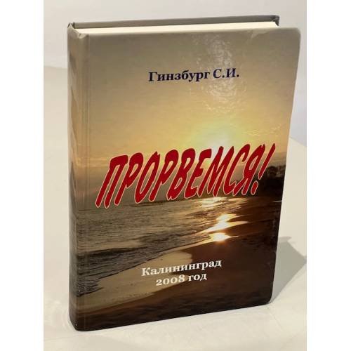 Обложка книги «Прорвемся!» — Соломон Израилевич Гинзбург