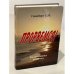 Обложка книги «Прорвемся!» — Соломон Израилевич Гинзбург