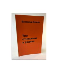 Три отношения к Родине