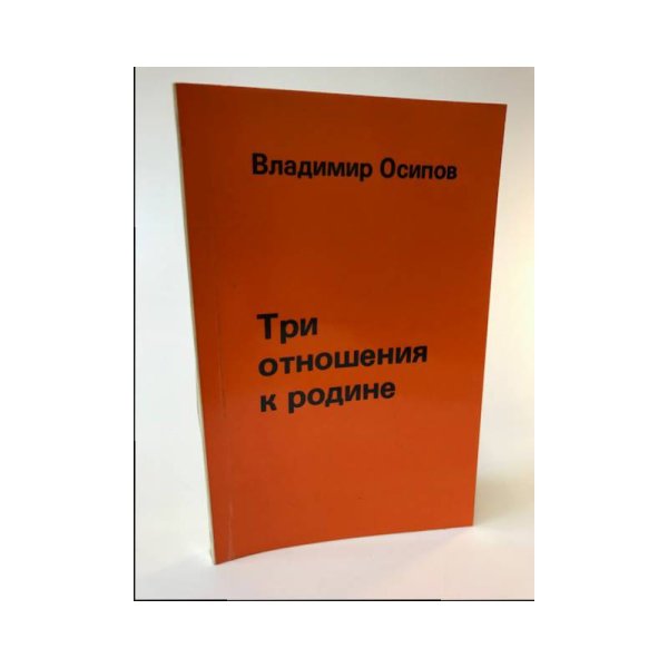 Обложка книги «Три отношения к Родине» — Осипов В.