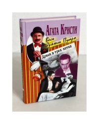 Драма в трех актах