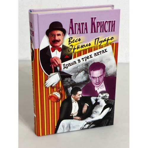 Драма в трех актах