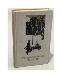 Тревожные будни