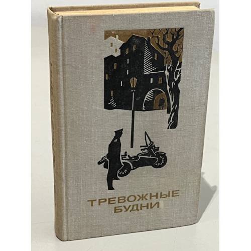 Обложка книги «Тревожные будни» — М. И. Ильин