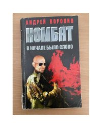 Комбат. В начале было слово