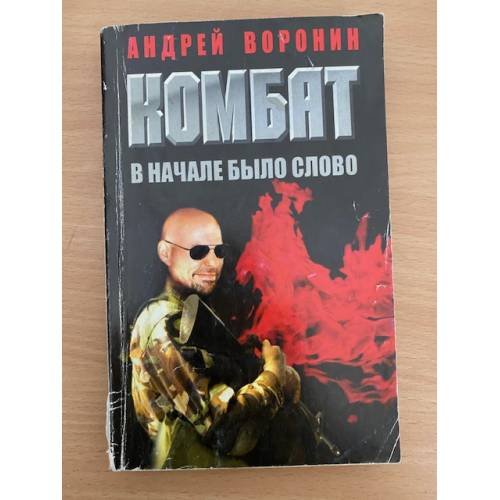 Комбат. В начале было слово