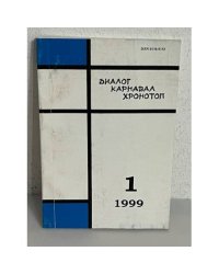 Диалог. Карнавал. Хронотоп. 1(26). 1999