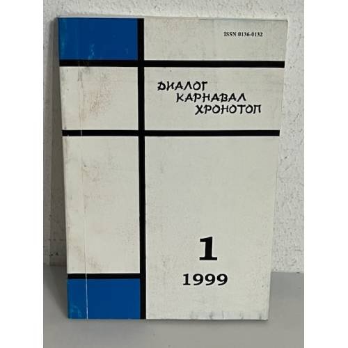 Обложка книги «Диалог. Карнавал. Хронотоп. 1(26). 1999» — Автор не указан