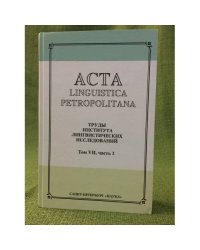 Acta Linguistica Petropolitana. Том 07. Часть 1