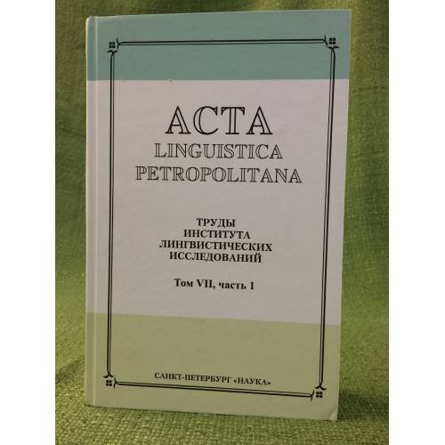 Acta Linguistica Petropolitana. Том 07. Часть 1
