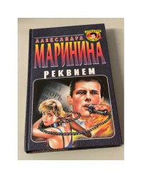 Реквием