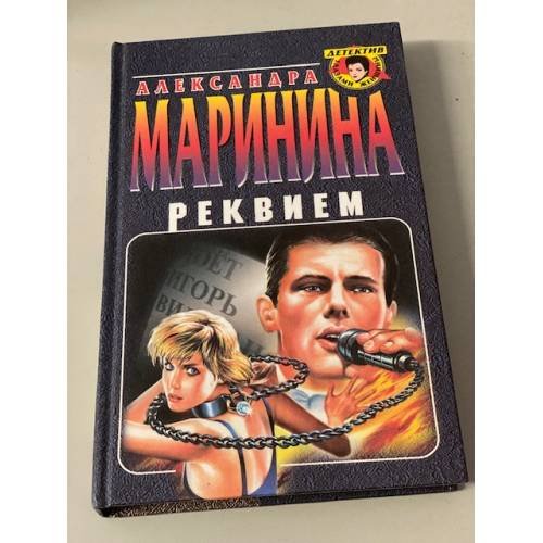 Реквием