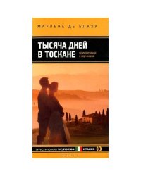 Тысяча дней в Тоскане. Приключение с горчинкой