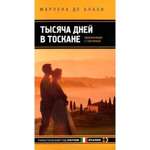 Тысяча дней в Тоскане. Приключение с горчинкой