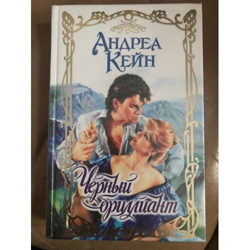 Черный бриллиант